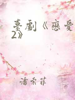 台剧《恋爱之瘾2》