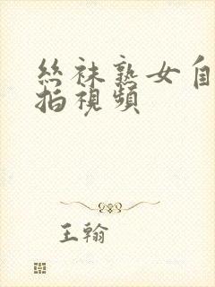 丝袜熟女自拍偷拍视频