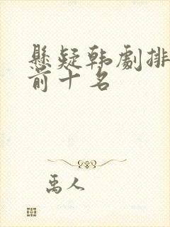 悬疑韩剧排行榜前十名