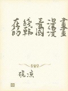 在线看漫画免费的韩国漫画网站