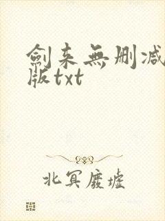 剑来无删减精校版txt