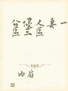 公侵人妻一区二区三区