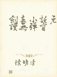 剑来小说免费阅读无弹窗