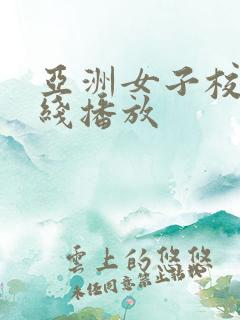 亚洲女子校生在线播放