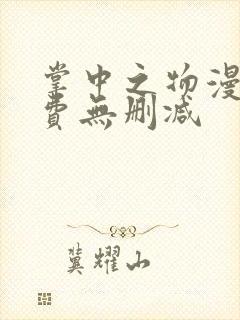 掌中之物漫画免费无删减