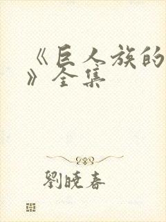 《巨人族的新娘》全集