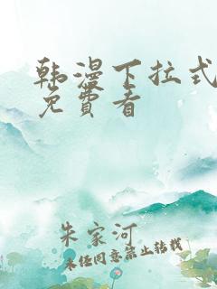 韩漫下拉式在线免费看