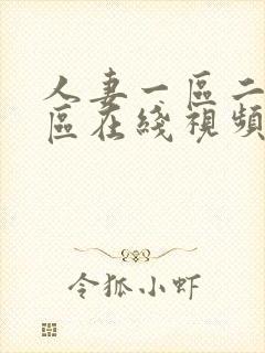 人妻一区二区三区在线视频