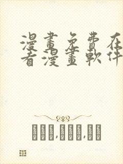 漫画免费在线观看漫画软件