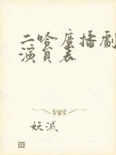 二哈广播剧配音演员表