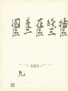 国产在线播放一区二区三区