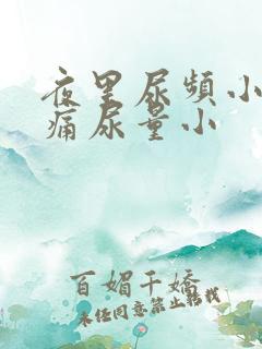 夜里尿频小腹胀痛尿量小