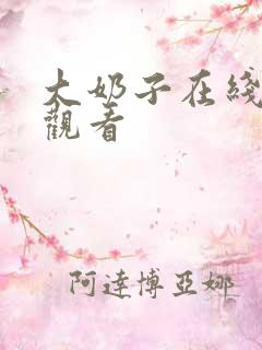 大奶子在线免费观看