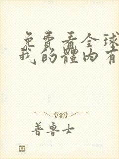 免费看全球御鬼我的体内有亿只鬼