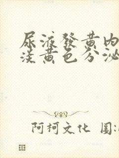 尿液发黄内裤有淡黄色分泌物