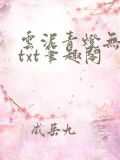 云泥青灯无删减txt笔趣阁