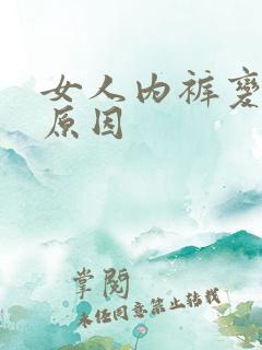 女人内裤变黄的原因