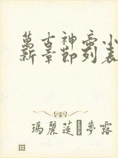 万古神帝小说最新章节列表