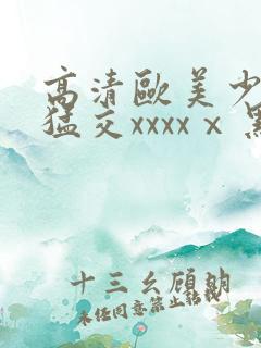 高清欧美少妇性猛交xxxxⅹ黑人猛交