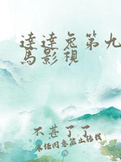 达达兔第九影神马影视