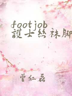 footjob护士丝袜脚交