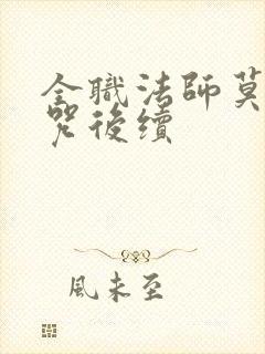 全职法师莫凡禁咒后续