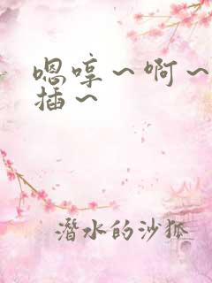 嗯哼～啊～用力插～