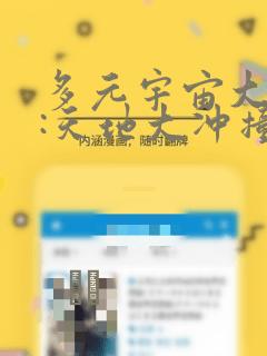 多元宇宙大乱斗:天地大冲撞：结局+番外