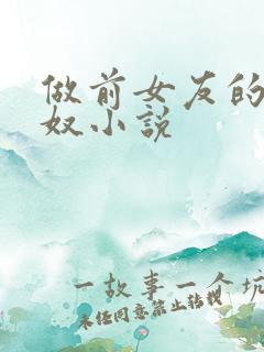 做前女友的绿帽奴小说