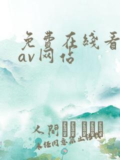 免费在线看亚洲av网站