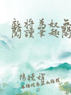 敌将为奴无删减阅读笔趣阁