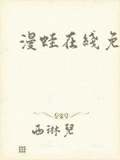 漫蛙在线免费看