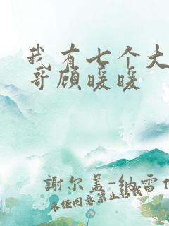 我有七个大佬哥哥顾暖暖