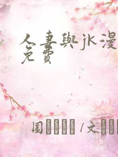 人妻与jk漫画免费