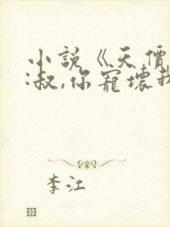 小说《天价娇妻:叔,你宠坏我了》