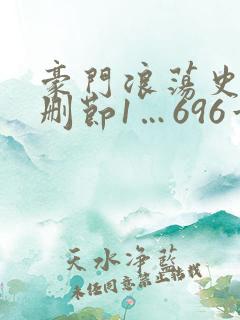 豪门浪荡史(未删节1…696章)