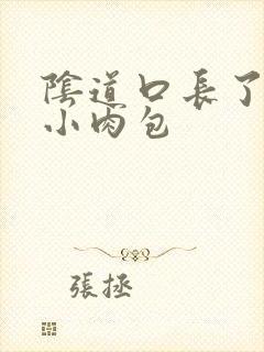 阴道口长了一个小肉包