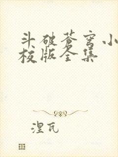 斗破苍穹小说精校版全集