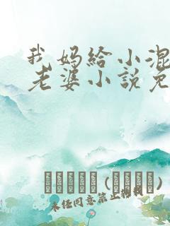 我妈给小混混当老婆小说免费阅读