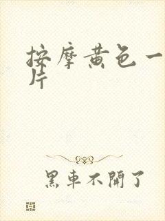 按摩黄色一级大片