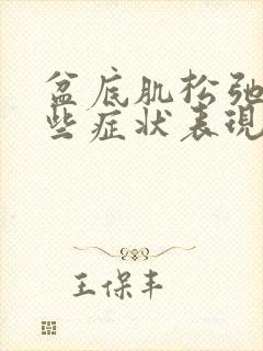 盆底肌松弛有哪些症状表现