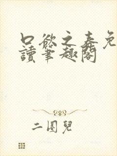 口欲之春免费阅读笔趣阁