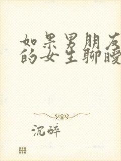 如果男朋友跟别的女生聊暧昧怎么办