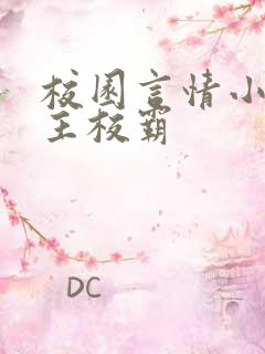 校园言情小说男主校霸