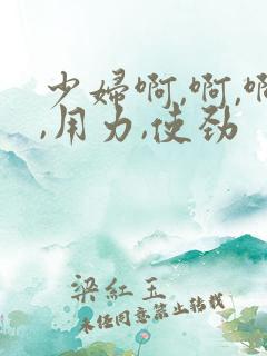 少妇啊,啊,啊,用力,使劲