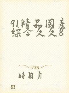 91精品国产色综合久久8