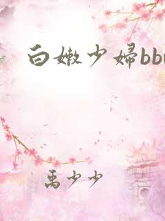 白嫩少妇bbw