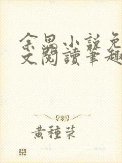 余思小说免费全文阅读笔趣阁