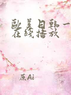 欧美日韩一级片在线播放