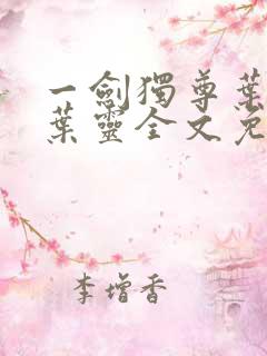 一剑独尊叶玄,叶灵全文免费阅读大结局